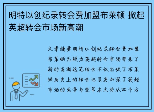 明特以创纪录转会费加盟布莱顿 掀起英超转会市场新高潮 明特以创纪录转会费加盟布莱顿 掀起英超转会市场新高潮