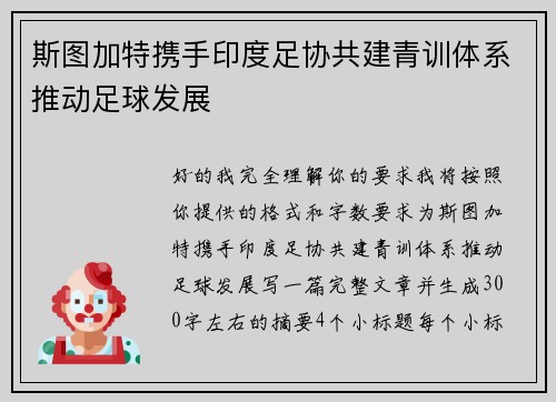斯图加特携手印度足协共建青训体系推动足球发展 斯图加特携手印度足协共建青训体系推动足球发展