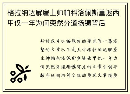 格拉纳达解雇主帅帕科洛佩斯重返西甲仅一年为何突然分道扬镳背后 格拉纳达解雇主帅帕科洛佩斯重返西甲仅一年为何突然分道扬镳背后