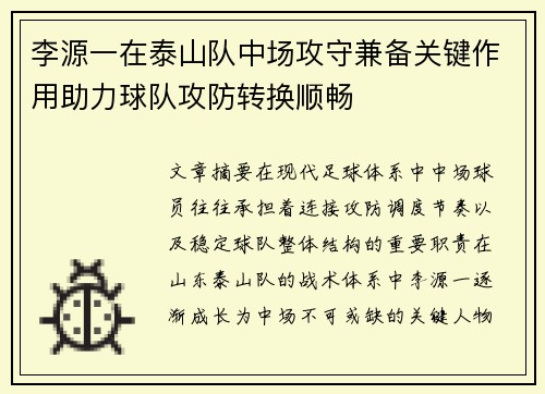 李源一在泰山队中场攻守兼备关键作用助力球队攻防转换顺畅