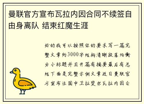 曼联官方宣布瓦拉内因合同不续签自由身离队 结束红魔生涯