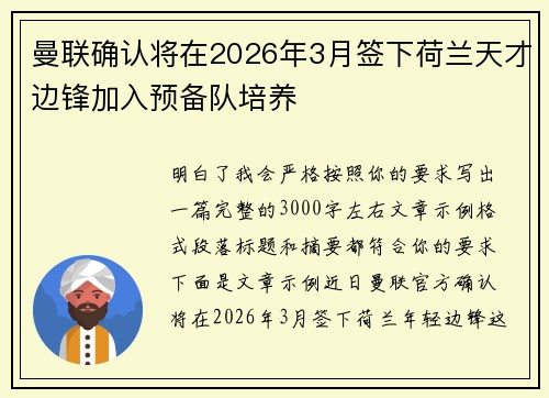 曼联确认将在2026年3月签下荷兰天才边锋加入预备队培养 曼联确认将在2026年3月签下荷兰天才边锋加入预备队培养
