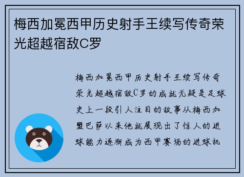 梅西加冕西甲历史射手王续写传奇荣光超越宿敌C罗