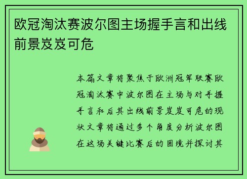 欧冠淘汰赛波尔图主场握手言和出线前景岌岌可危 欧冠淘汰赛波尔图主场握手言和出线前景岌岌可危