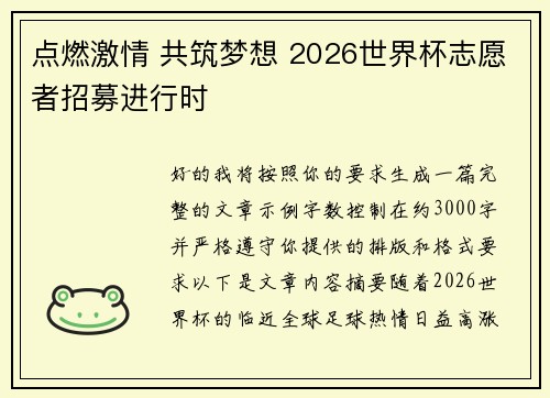 点燃激情 共筑梦想 2026世界杯志愿者招募进行时