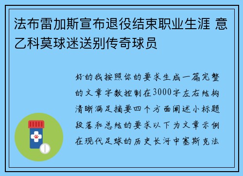 法布雷加斯宣布退役结束职业生涯 意乙科莫球迷送别传奇球员 法布雷加斯宣布退役结束职业生涯 意乙科莫球迷送别传奇球员