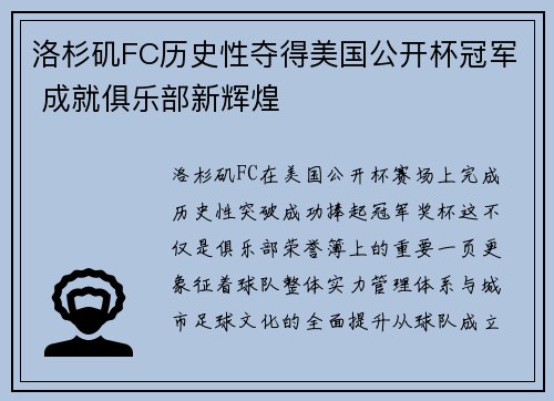 洛杉矶FC历史性夺得美国公开杯冠军 成就俱乐部新辉煌