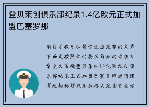 登贝莱创俱乐部纪录1.4亿欧元正式加盟巴塞罗那 登贝莱创俱乐部纪录1.4亿欧元正式加盟巴塞罗那