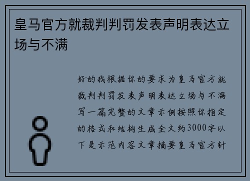 皇马官方就裁判判罚发表声明表达立场与不满 皇马官方就裁判判罚发表声明表达立场与不满