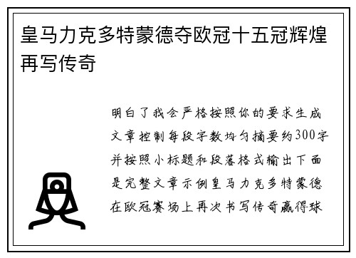 皇马力克多特蒙德夺欧冠十五冠辉煌再写传奇 皇马力克多特蒙德夺欧冠十五冠辉煌再写传奇