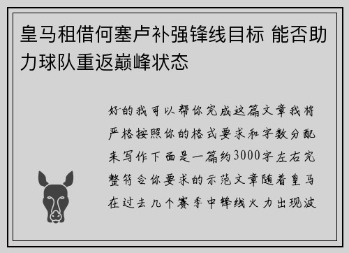 皇马租借何塞卢补强锋线目标 能否助力球队重返巅峰状态