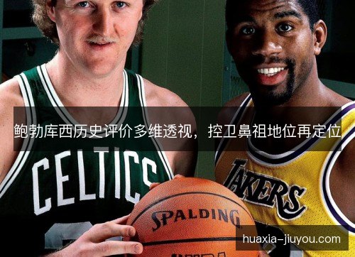 鲍勃库西历史评价多维透视，控卫鼻祖地位再定位