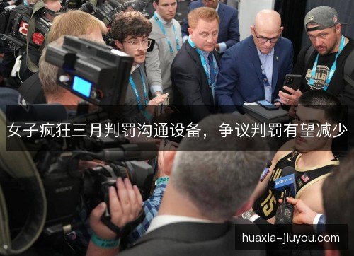 女子疯狂三月判罚沟通设备,争议判罚有望减少 女子疯狂三月判罚沟通设备,争议判罚有望减少