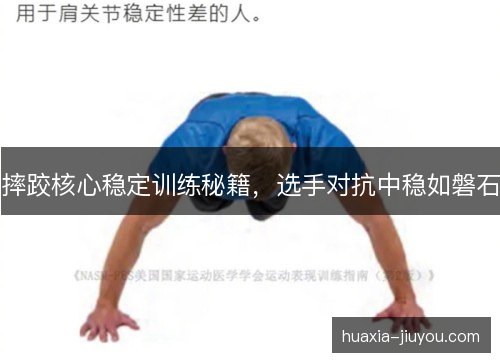摔跤核心稳定训练秘籍,选手对抗中稳如磐石 摔跤核心稳定训练秘籍,选手对抗中稳如磐石