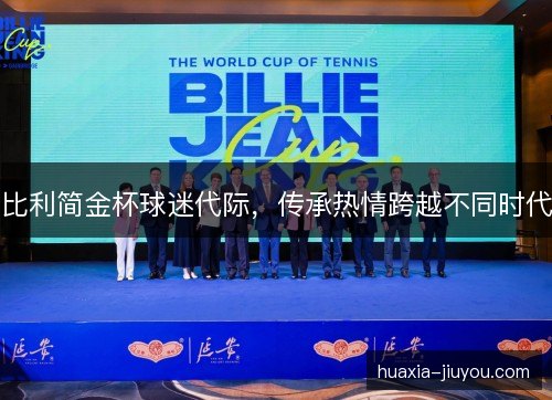 比利简金杯球迷代际，传承热情跨越不同时代