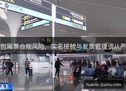 包厢票合规风险，实名核验与发票管理须从严