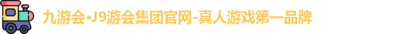 九游会·J9游会集团官网-真人游戏第一品牌